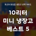 10리터 미니 냉장고 베스트 5, 최고의 화장품 냉장고 선택 가이드