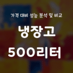 냉장고 500리터, 가격 대비 성능 분석 및 비교