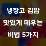 냉장고 김밥을 맛있게 데우는 비법 5가지