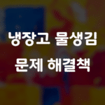 냉장고 물생김 문제, 이젠 안녕! 전문가가 알려주는 해결책