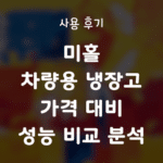 미홀 차량용 냉장고, 가격 대비 성능 비교 분석과 사용 후기