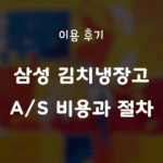 삼성 김치냉장고 AS 비용과 절차, 그리고 이용 후기