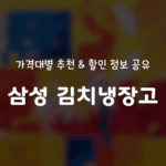 삼성 김치냉장고 가격대별 추천과 할인 정보 공유