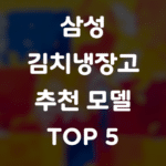 삼성 김치냉장고 추천 모델 TOP 5