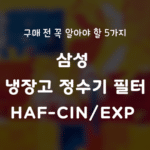 삼성 냉장고 정수기 필터 HAF-CINEXP 구매 전 꼭 알아야 할 5가지