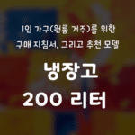 냉장고 200리터 구매 지침서, 그리고 추천 모델