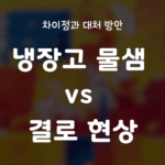 냉장고 물샘 vs 결로 현상, 차이점과 대처 방안