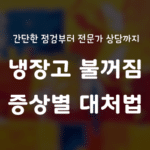 냉장고 불꺼짐 증상별 대처법, 간단한 점검부터 전문가 상담까지
