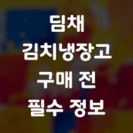 딤채 김치냉장고 구매 전 필수 정보