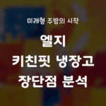 미래형 주방의 시작, 엘지 키친핏(빌트인) 냉장고 장단점 분석