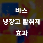 바스 냉장고 탈취제의 놀라운 효과