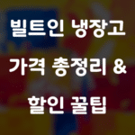 빌트인 냉장고 가격 총정리 & 할인 꿀팁