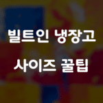 빌트인 냉장고 사이즈 꿀팁