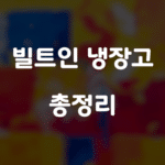 빌트인 냉장고 총정리