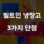 빌트인 냉장고의 3가지 단점