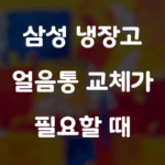 삼성 냉장고 얼음통 교체가 필요할 때 알아야 할 모든 것