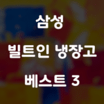 삼성 빌트인 냉장고 베스트 3