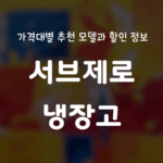서브제로 냉장고 가격대별 추천 모델과 할인 정보