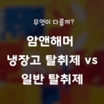 암앤해머 냉장고 탈취제 vs 일반 탈취제, 무엇이 다를까