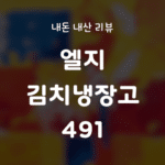 왜 엘지 김치냉장고 491이 인기 있을까, 내돈내산 리뷰