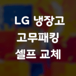 전문가 수준의 LG 냉장고 고무패킹 셀프 교체 테크닉