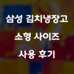 삼성 김치냉장고 소형 사이즈 사용 후기