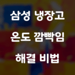 삼성 냉장고 온도 깜빡임 해결 비법