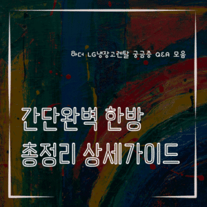 MID0009 아더 LG냉장고렌탈 궁금증 QA 모음