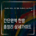 MID0030 500리터 냉장고 공간 활용 극대화하는 수납 아이디어