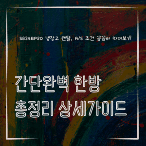 MID0043 S834BP20 냉장고 렌탈 AS 조건 꼼꼼히 따져보기