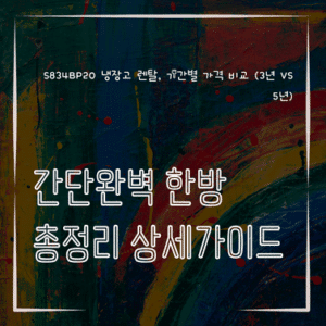 MID0045 S834BP20 냉장고 렌탈 기간별 가격 비교 3년 vs 5년