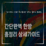 MID0087 김치냉장고 전용 야자활성탄 냉장고 탈취제 활용법