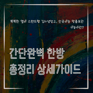 MID0177 똑똑한 엘지 스탠드형 김치냉장고 인공지능 맞춤보관 기능이란