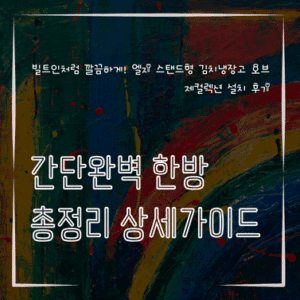 MID0180 빌트인처럼 깔끔하게 엘지 스탠드형 김치냉장고 오브제컬렉션 설치 후기