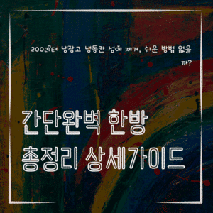 MID0208 200리터 냉장고 냉동칸 성에 제거 쉬운 방법 없을까