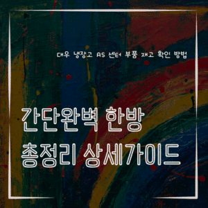 MID0276 대우 냉장고 AS 센터 부품 재고 확인 방법