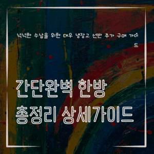 MID0285 넉넉한 수납을 위한 대우 냉장고 선반 추가 구매 가이드