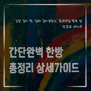 MID0291 김장 김치 맛 딤채 김치냉장고 오리지널 땅속 냉각으로 지키기