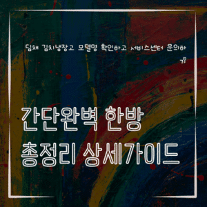 MID0312 딤채 김치냉장고 모델명 확인하고 서비스센터 문의하기