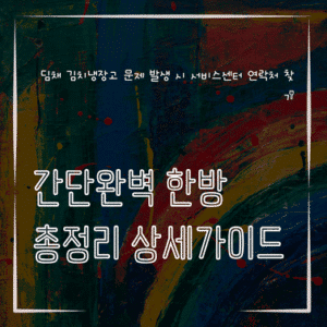 MID0313 딤채 김치냉장고 문제 발생 시 서비스센터 연락처 찾기