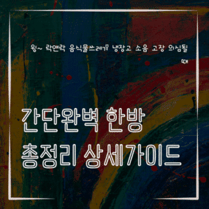 MID0332 윙 락앤락 음식물쓰레기 냉장고 소음 고장 의심될 때