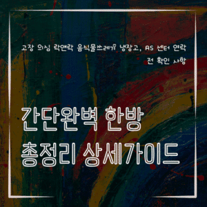 MID0335 고장 의심 락앤락 음식물쓰레기 냉장고 AS 센터 연락 전 확인 사항
