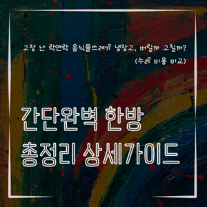 MID0339 고장 난 락앤락 음식물쓰레기 냉장고 버릴까 고칠까 수리 비용 비교