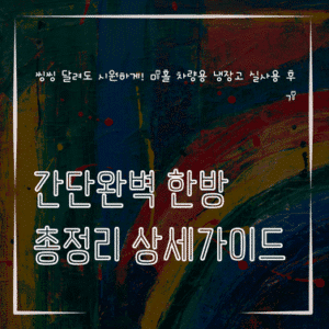 MID0341 씽씽 달려도 시원하게 미홀 차량용 냉장고 실사용 후기