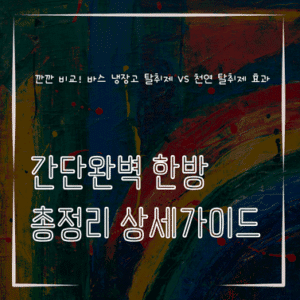 MID0355 깐깐 비교 바스 냉장고 탈취제 vs 천연 탈취제 효과