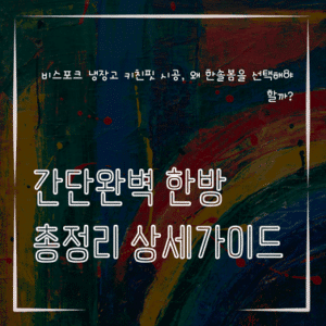 MID0368 비스포크 냉장고 키친핏 시공 왜 한솔봄을 선택해야 할까
