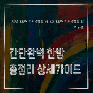 MID0376 삼성 3도어 김치냉장고 vs LG 3도어 김치냉장고 전격 비교