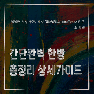 MID0384 넉넉한 수납 공간 삼성 김치냉장고 586리터 내부 구조 탐색