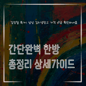MID0405 김장철 특가 삼성 김치냉장고 가격 지금 확인하세요