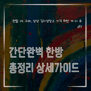 MID0410 렌탈 vs 구매 삼성 김치냉장고 가격 어떤 게 더 유리